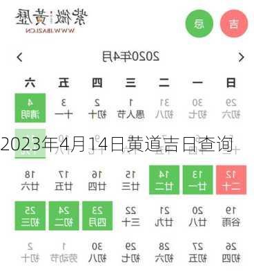 2023年4月14日黄道吉日查询-第3张图片-滋味星座网