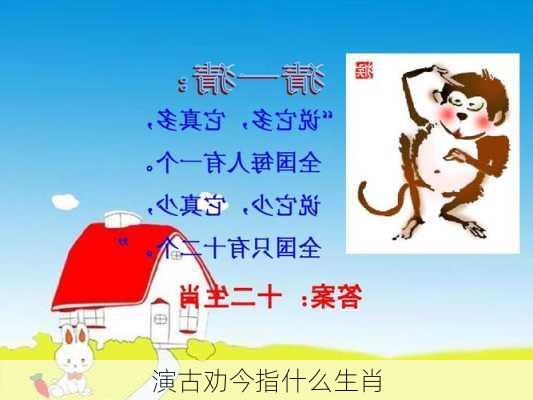 演古劝今指什么生肖-第2张图片-滋味星座网