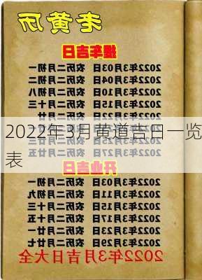 2022年3月黄道吉日一览表-第1张图片-滋味星座网