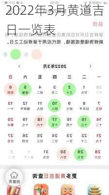 2022年3月黄道吉日一览表-第2张图片-滋味星座网