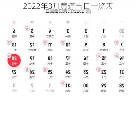 2022年3月黄道吉日一览表-第3张图片-滋味星座网