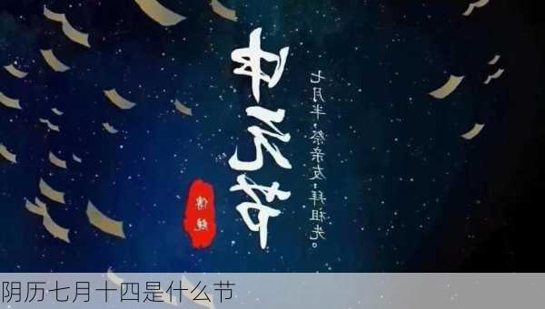 阴历七月十四是什么节-第1张图片-滋味星座网