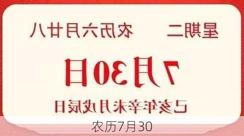 农历7月30