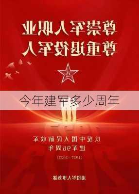 今年建军多少周年-第1张图片-滋味星座网