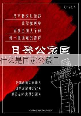 什么是国家公祭日-第2张图片-滋味星座网