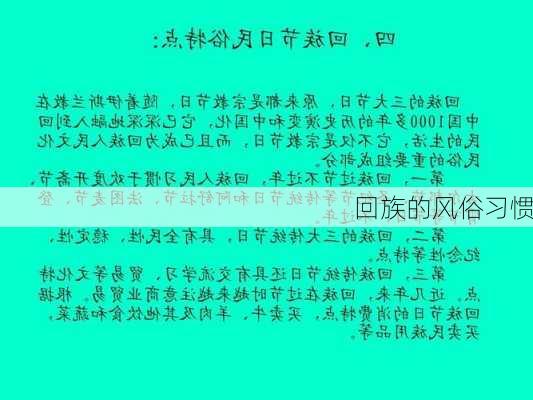 回族的风俗习惯-第3张图片-滋味星座网