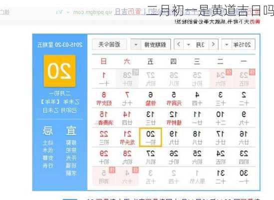 二月初一是黄道吉日吗-第1张图片-滋味星座网