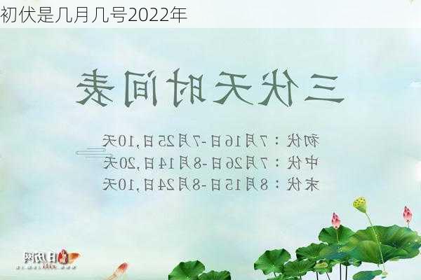 初伏是几月几号2022年-第2张图片-滋味星座网