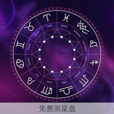 免费测星盘-第2张图片-滋味星座网