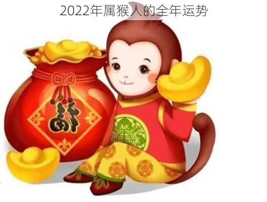 2022年属猴人的全年运势-第1张图片-滋味星座网