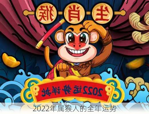 2022年属猴人的全年运势-第3张图片-滋味星座网