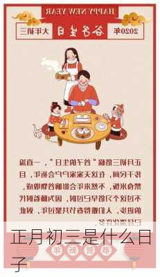 正月初三是什么日子