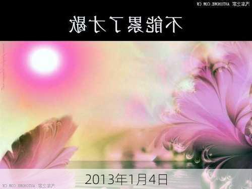 2013年1月4日-第2张图片-滋味星座网