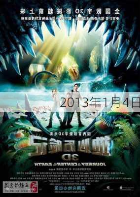 2013年1月4日-第3张图片-滋味星座网