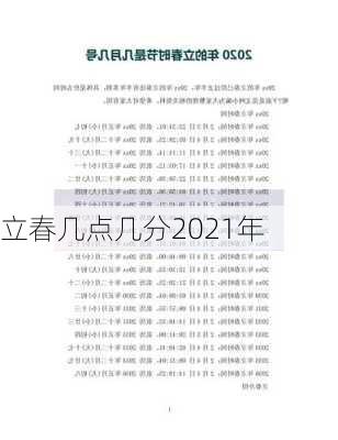 立春几点几分2021年-第1张图片-滋味星座网