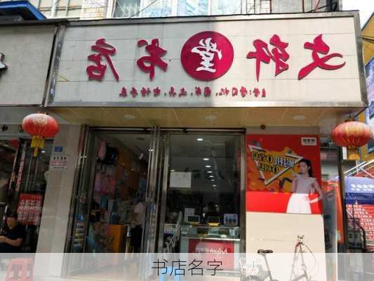 书店名字-第3张图片-滋味星座网