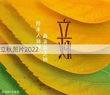 立秋图片2022-第3张图片-滋味星座网