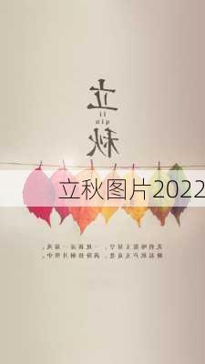 立秋图片2022-第2张图片-滋味星座网