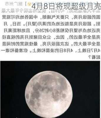 4月8日将现超级月亮-第3张图片-滋味星座网