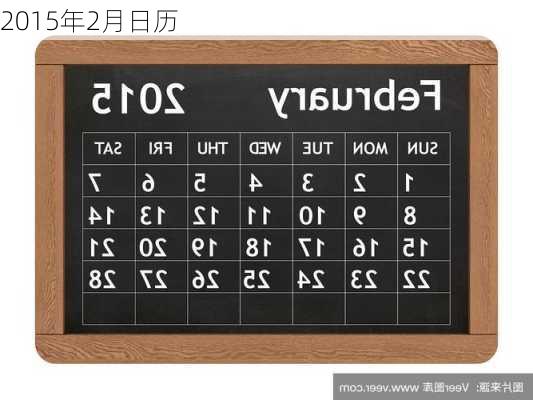 2015年2月日历-第1张图片-滋味星座网