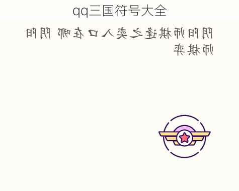 qq三国符号大全-第2张图片-滋味星座网