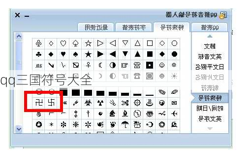 qq三国符号大全-第1张图片-滋味星座网