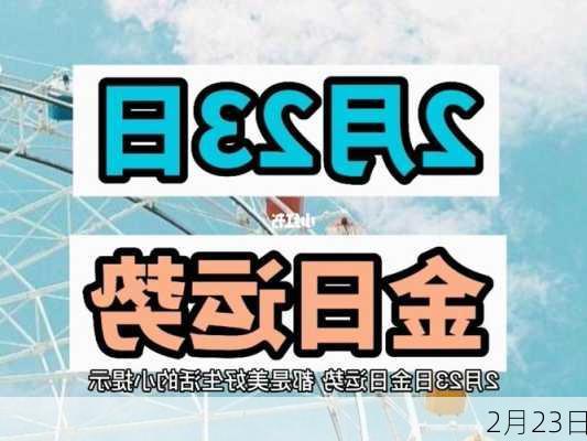 2月23日-第1张图片-滋味星座网