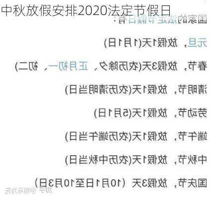 中秋放假安排2020法定节假日-第3张图片-滋味星座网