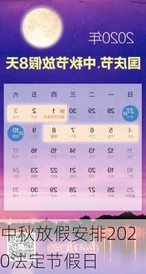 中秋放假安排2020法定节假日-第1张图片-滋味星座网