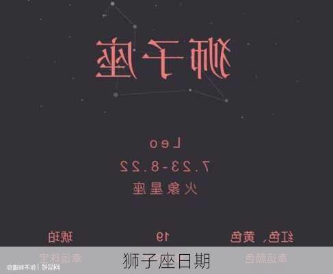 狮子座日期-第3张图片-滋味星座网