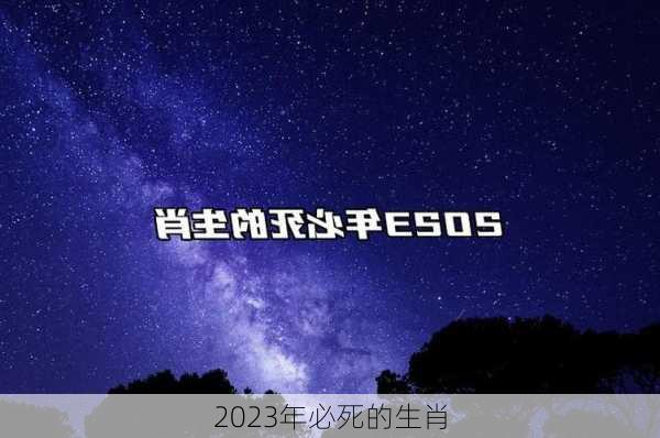 2023年必死的生肖-第1张图片-滋味星座网