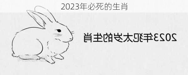 2023年必死的生肖-第2张图片-滋味星座网