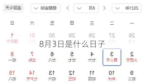 8月3日是什么日子