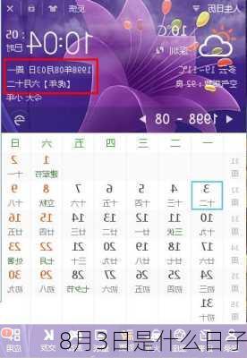 8月3日是什么日子-第3张图片-滋味星座网