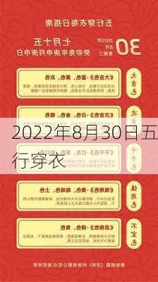 2022年8月30日五行穿衣-第1张图片-滋味星座网