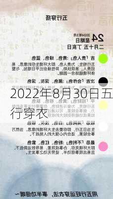 2022年8月30日五行穿衣-第3张图片-滋味星座网