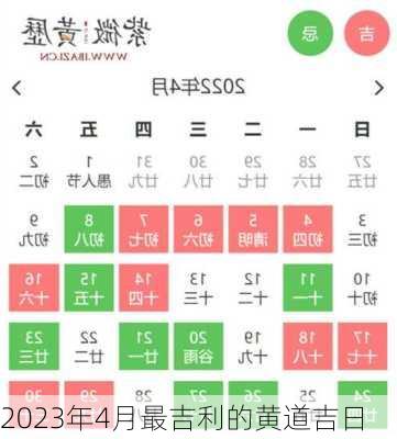 2023年4月最吉利的黄道吉日