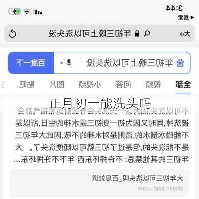 正月初一能洗头吗-第1张图片-滋味星座网