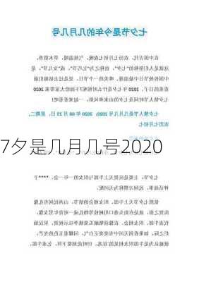 7夕是几月几号2020-第3张图片-滋味星座网