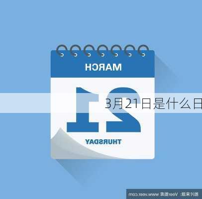 3月21日是什么日-第1张图片-滋味星座网