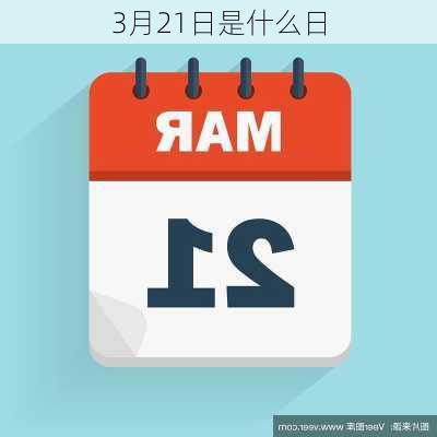 3月21日是什么日-第2张图片-滋味星座网