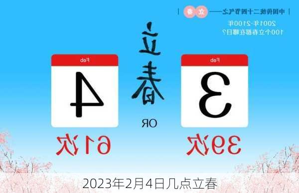 2023年2月4日几点立春-第1张图片-滋味星座网