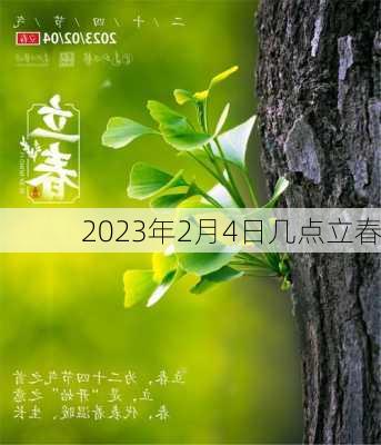 2023年2月4日几点立春-第3张图片-滋味星座网