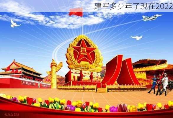 建军多少年了现在2022-第2张图片-滋味星座网