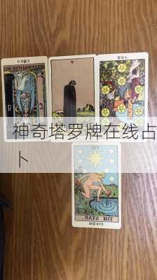 神奇塔罗牌在线占卜-第1张图片-滋味星座网