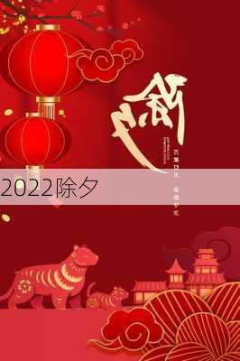 2022除夕-第2张图片-滋味星座网