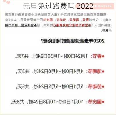 元旦免过路费吗 2022-第3张图片-滋味星座网