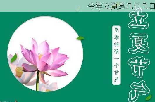 今年立夏是几月几日-第3张图片-滋味星座网