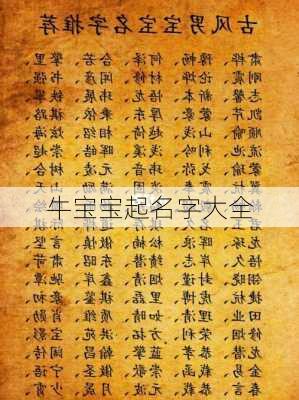 牛宝宝起名字大全-第3张图片-滋味星座网