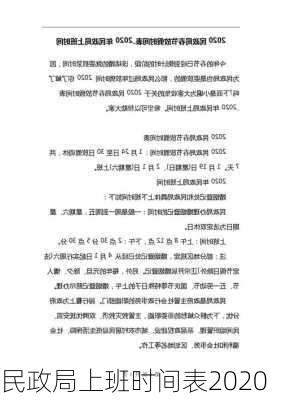 民政局上班时间表2020-第1张图片-滋味星座网